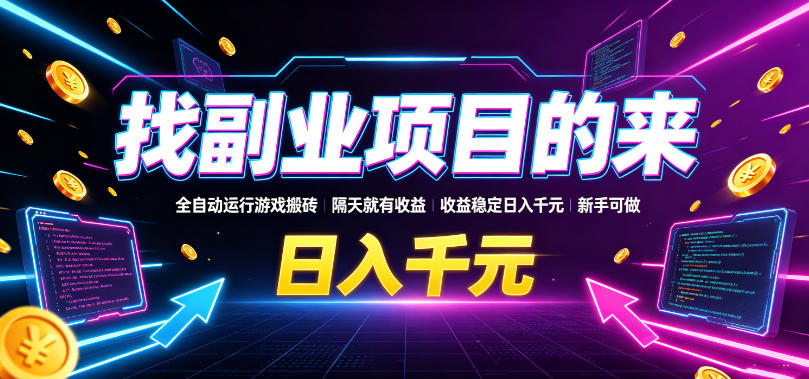 找副业项目的来,全自动运行游戏搬砖,隔天就有收益,收益稳定日入千元,新手可做【揭秘】-小白项目网