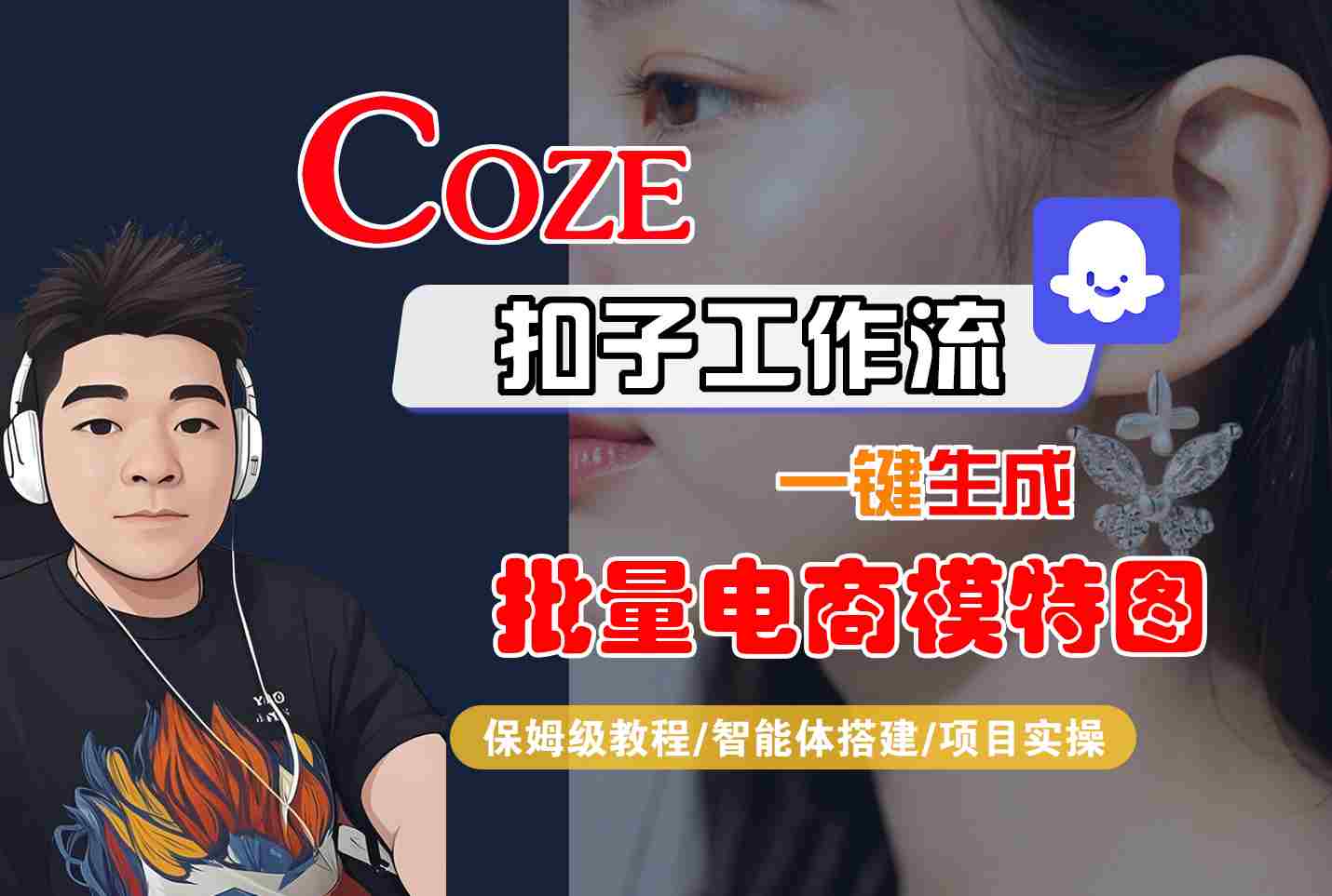 COZE扣子工作流一键生成批量电商模特图，保姆级教程-智能体搭建-项目实操-小白项目网