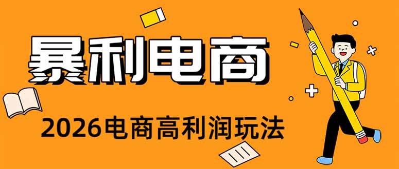 （19404期）2026闲鱼电商高需求卖法，长期稳定可做，一单利润300-小白项目网