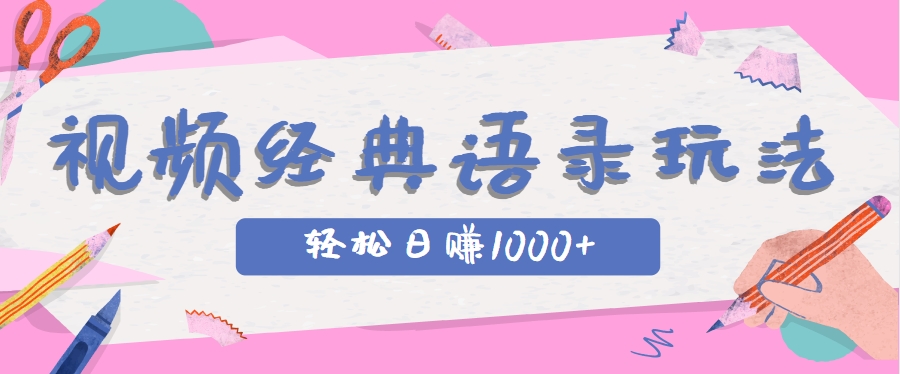 全网低估的短视频玩法，经典IP+语录，几分钟视频轻松日赚1000+ - 小白项目网-小白项目网