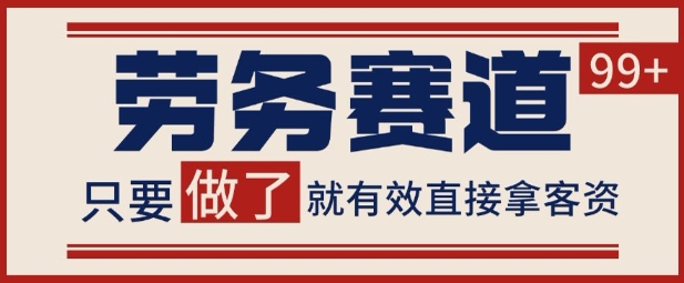 小红书某音劳务赛道引流获客 自热矩阵日引200+【揭秘】-小白项目网