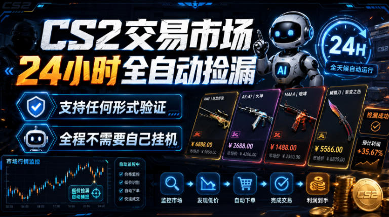 CS2交易市场24小时全自动捡漏，专注此项目多年，视频登各种方式验证，欢迎咨询，全程只需自己的手机就可完成所有操作【揭秘】-小白项目网