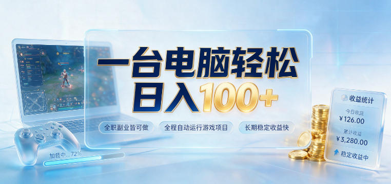一台电脑轻松日入100+，全职副业皆可做，全程自动运行游戏项目，长期稳定收益快【揭秘】-小白项目网