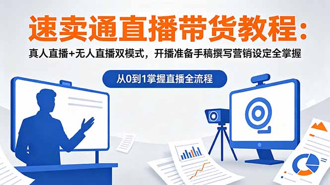 速卖通直播带货教程：真人直播+无人直播双模式，开播准备手稿撰写营销设定全掌握-小白项目网