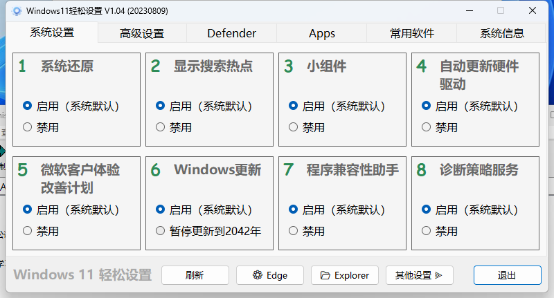 Windows11轻松设置v1.11绿色版-小白项目网