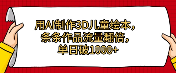 用AI制作3D儿童绘本，条条作品流量翻倍，单日几张-小白项目网
