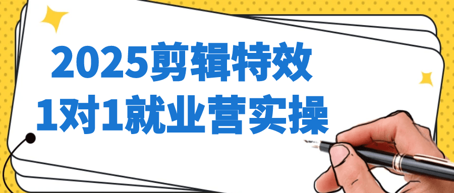 2025剪辑特效1对1就业营实操-小白项目网