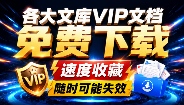 Ai时代还在为各大文库付费?试试我这个野路子,直接白嫖各大文库!-小白项目网