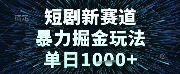 短剧新赛道，暴力掘金玩法，单日1k+【揭秘】 - 小白项目网-小白项目网