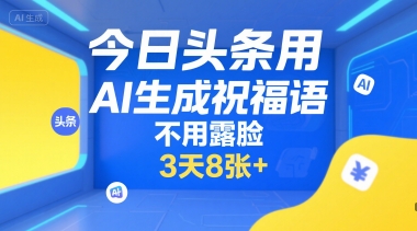 今日头条用AI生成祝福语，不用拍摄，不用露脸，3天8张+ - 小白项目网-小白项目网
