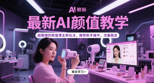 最新AI颜值教学，超震撼的颜值博主新玩法，推荐新手操作，流量稳定 - 小白项目网-小白项目网