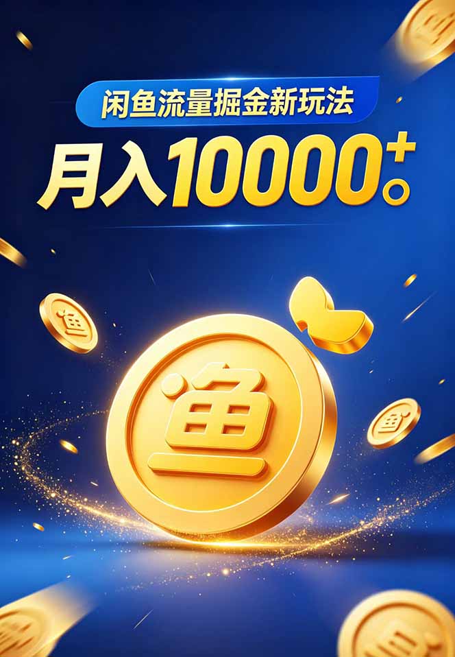 闲鱼流量掘金虚拟资料新玩法，月入10000＋-小白项目网