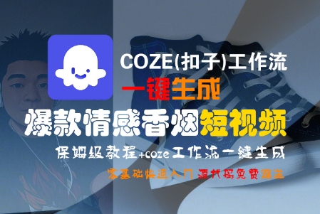 COZE(扣子)工作流一键生成爆款情感香烟短视频，保姆级教程，零基础快速入门-小白项目网