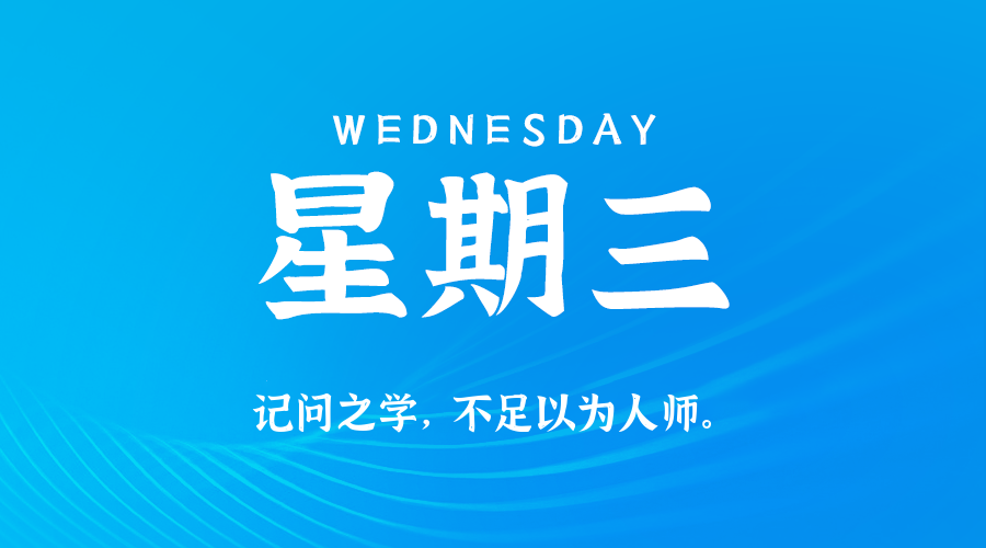 2026年05月13日新闻早讯，每天60s读懂世界-小白项目网
