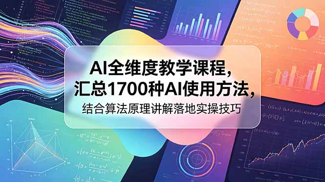 AI全维度教学课程，汇总1700种AI使用方法，结合算法原理讲解落地实操技巧-小白项目网