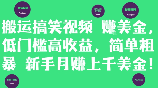 搬运搞笑视频挣美金，低门槛高收益，简单粗暴新手月入上千美刀-小白项目网