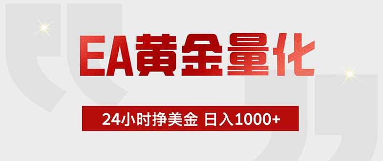 (18953期)EA黄金量化,24小时挂机挣美金,绿色稳定,小白轻松入手,日入1000+-小白项目网