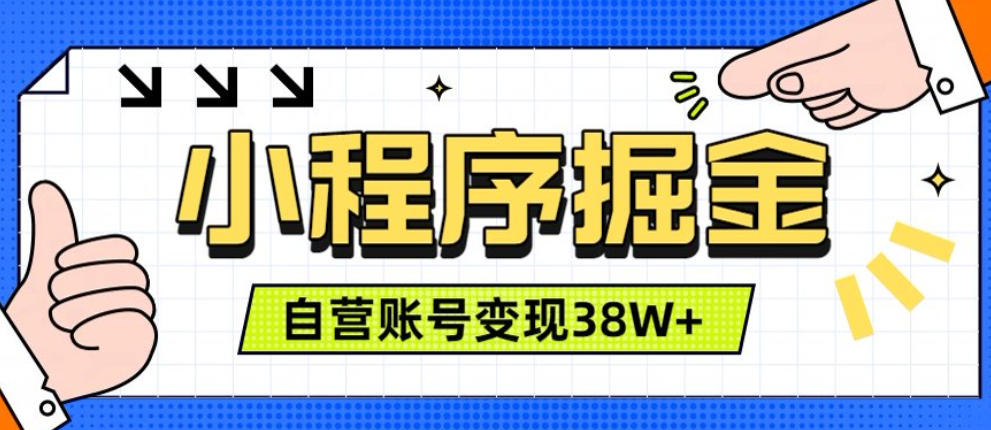 微信小程序掘金，团队自营小程序累计变现38W+，稳定运营三年，一部手机即可操作【揭秘】-小白项目网
