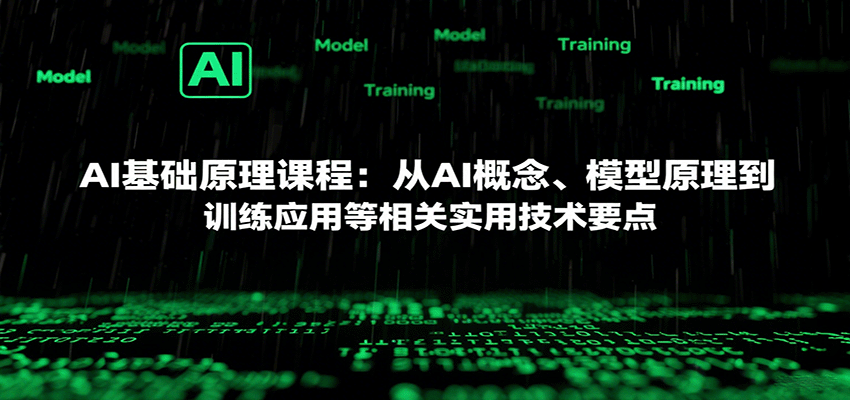 AI基础原理课程：从AI概念、模型原理到训练应用等相关实用技术要点-小白项目网