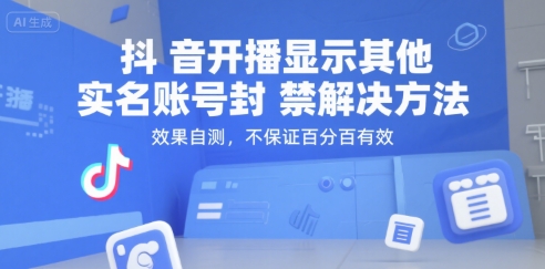 抖音开播显示其他实名账号封禁解决方法，效果自测，不保证百分百有效-小白项目网