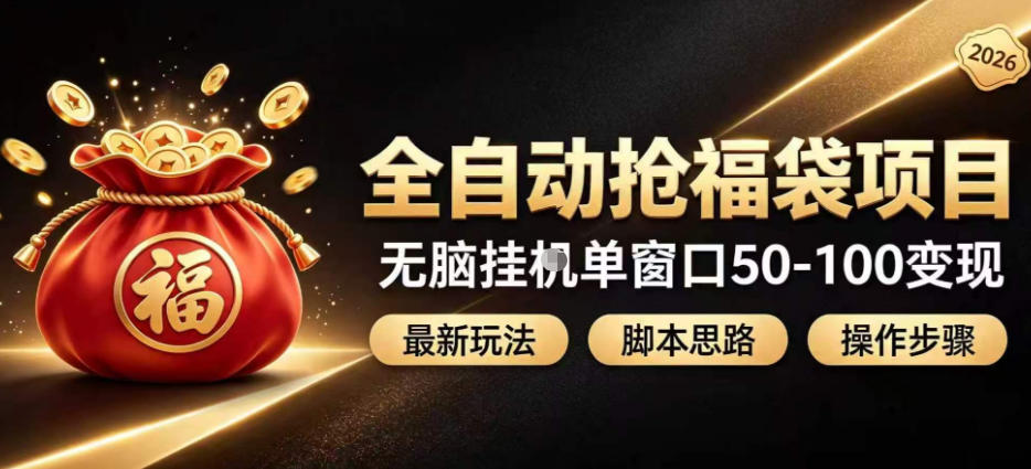 全自动抢抖音直播间福袋项目玩法，最新抢福袋脚本，无脑挂G单窗口50-100无脑变现-小白项目网