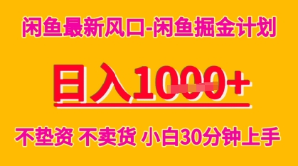 闲鱼最新风口-闲鱼掘金计划,日入多张,不垫资不卖货,小白30分钟上手
