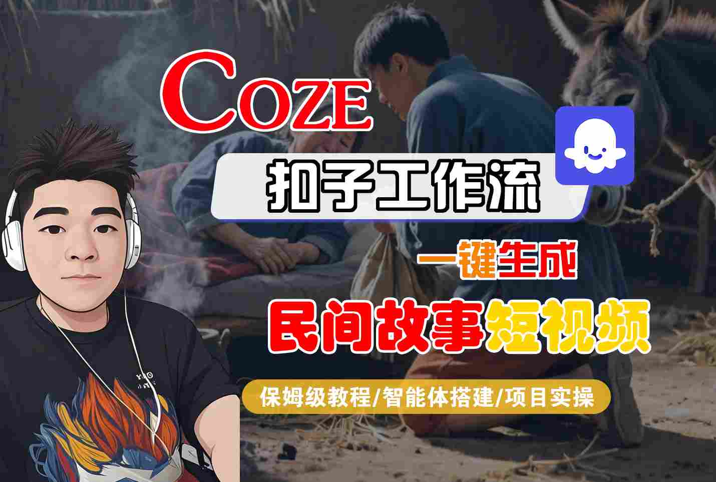 Coze扣子工作流一键生成民间故事短视频，保姆级教程-智能体搭建-项目实操-小白项目网