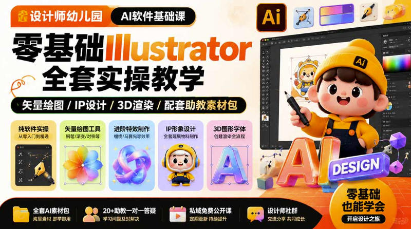 设计师幼儿园AI软件基础课｜零基础Illustrator全套实操，只教软件，不教设计-小白项目网