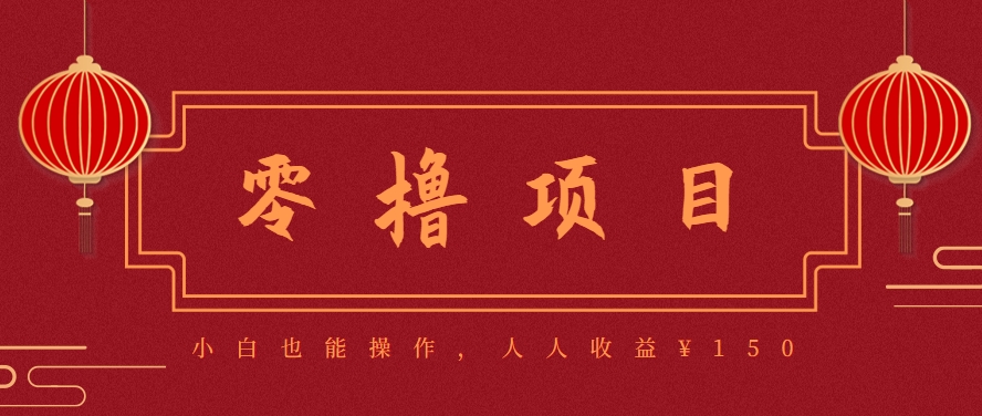 分享一个零撸项目，超简单副业小白必看，人人收益¥150（附渠道）-小白项目网