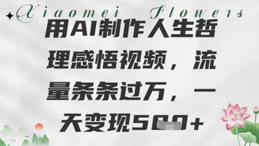 用AI制作人生哲理感悟视频，流量条条过W，一天变现几张-小白项目网