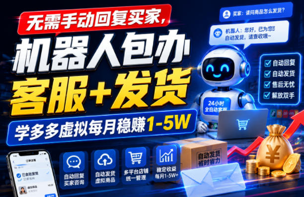 无需手动回复买家，机器人包办客服+发货，学多多虚拟每月稳賺1-5W【揭秘】-小白项目网