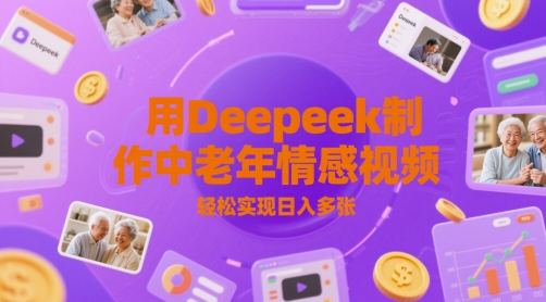 用Deepeek制作中老人年情感视频,轻松实现日入多张