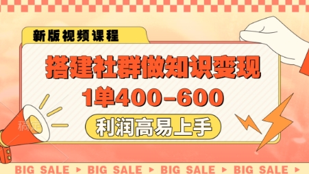 搭建社群做知识变现，1单400.利润高易上手 - 小白项目网-小白项目网