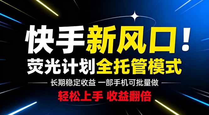 (18814期)快手新风口来了!一部手机即可操作,很多人已经开始批量放大收益-小白项目网