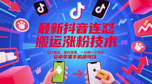 最新抖音连怼搬运涨粉技术，1比1搬运，操作简单，一分钟一个作品，安卓苹果手机都可以-小白项目网