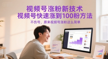 视频号涨粉新技术，视频号快速涨到100粉方法，不伤号，原来视频号涨粉这么简单 - 小白项目网-小白项目网
