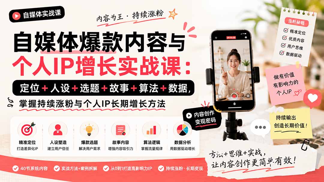 自媒体爆款内容与个人IP增长实战课：定位+人设+选题+故事+算法+数据，掌握持续涨粉与个人IP长期增长方法-小白项目网