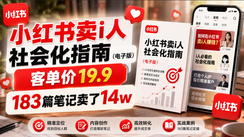 小红书卖I人社会化指南(电子版),客单价19.9,183篇笔记卖了14w!-小白项目网