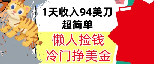 冷门项目挣美金，0门槛，1天收入94美刀，无脑操作，内部教程-小白项目网