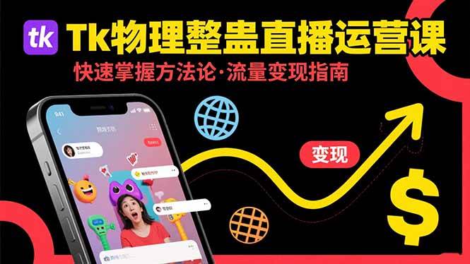(15645期)Tk物理整蛊直播跨境运营:快速掌握整蛊类直播的运营方法论,实现流量变现 - 小白项目网-小白项目网