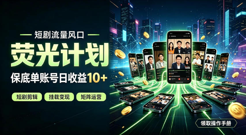 快手短剧荧光计划，全新变现风口，单账号保底日收益10+，长期稳定【揭秘】-小白项目网