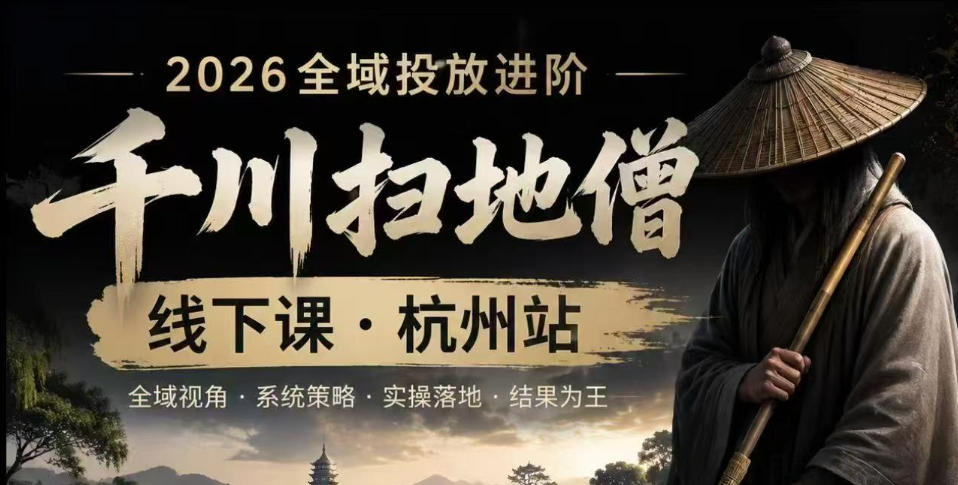 千川扫地僧2026抖音全域投放进阶课,少走弯路·快速起量·掌控增长,6月12-14号杭州线下课-小白项目网