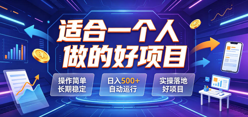 适合一个人做的好项目，操作简单长期稳定，日入500＋自动运行，实操落地好项目【揭秘】-小白项目网