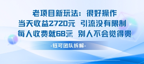 老项目新玩法当天收益1k+每个人收费68米 不违规不封号-小白项目网