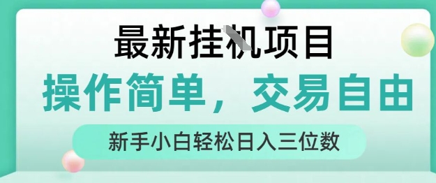 最新挂G项目，人人可上手，操作简单， 每天24小时自动运行轻松日入三位数【揭秘】-小白项目网