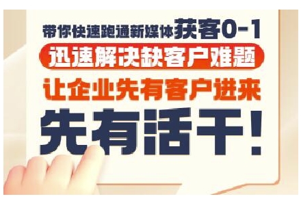 抖音短视频广告投放获客实操营，带你快速跑通新媒体获客0-1，迅速解决缺客户难题 - 小白项目网-小白项目网