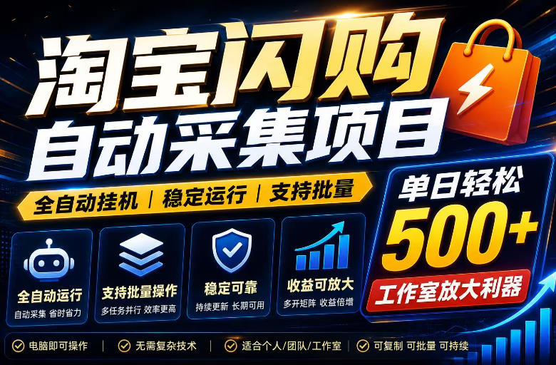 全网独家淘宝闪购采集挂G项目,单窗口日入40+,可复制可批量,单日轻松500+【揭秘】-小白项目网