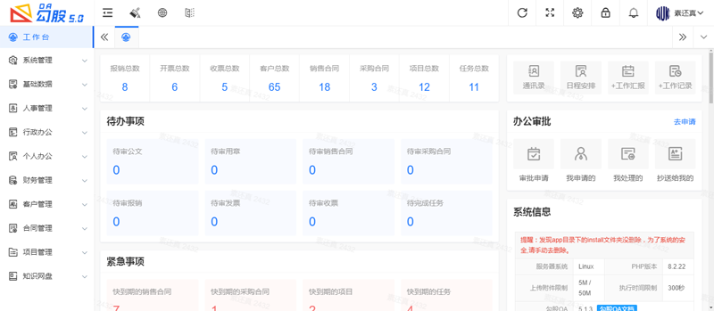 勾股OA办公系统(PHP开源免费企业办公系统)-小白项目网