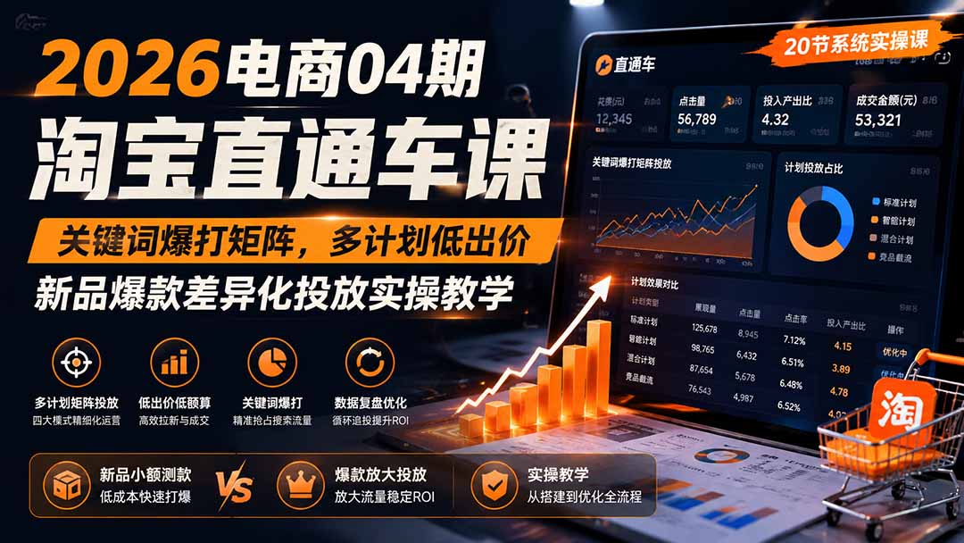 2026电商04期淘宝直通车课｜关键词爆打矩阵，多计划低出价，新品爆款差异化投放实操教学-小白项目网