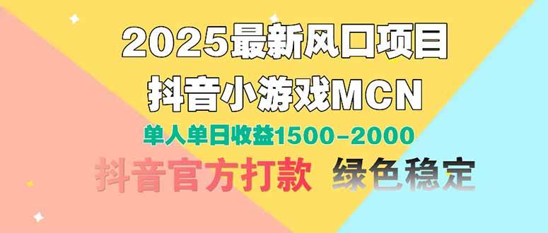 （14625期）2025最新风口项目 抖音小游戏MCN 单人单日收益1500-2000+ - 小白项目网-小白项目网